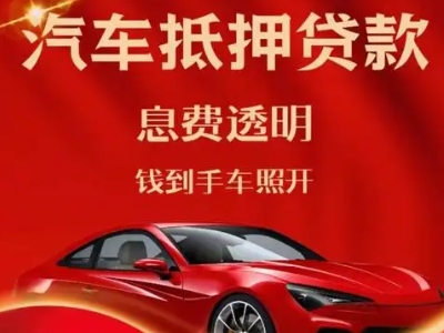 凭祥良好口碑的汽车抵押贷款公司推荐