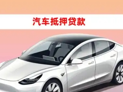 办理凭祥车辆抵押贷款需要什么条件，优势以及结清手续?