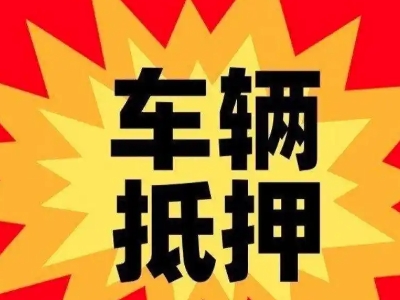 凭祥汽车抵押贷款利息一般是多少？